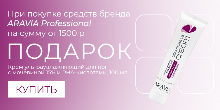 Aravia Professional подарок при покупке средств бренда от 1500₽