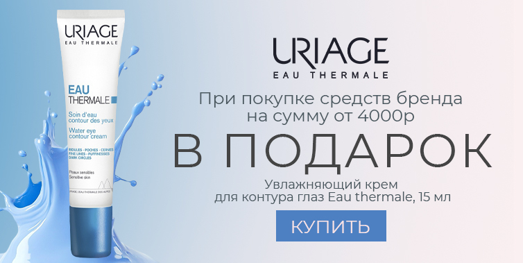 Uriage подарок при покупке товаров бренда от 4000₽
