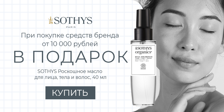 Sothys подарок при покупке товаров бренда от 10000