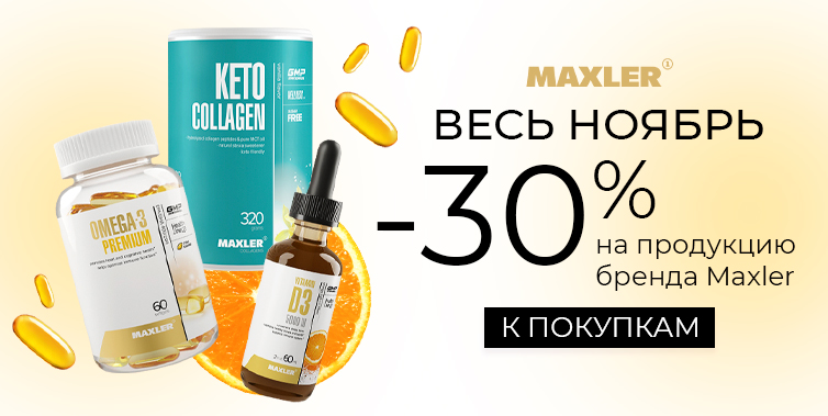 Maxler 1-30/11/2025 скидка -30%