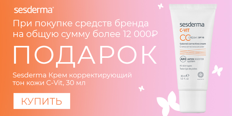 Sesderma подарок при покупке средств бренда от 12000 ₽