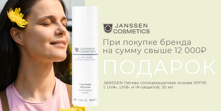 Janssen подарок от 12000₽ при покупке товаров бренда
