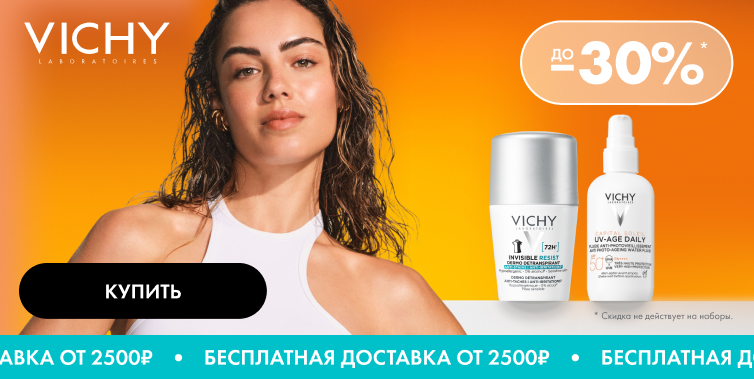 Дни марки Vichy!