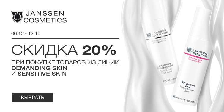 6-12/10/2025 -20% Janssen гаммы Demanding skin, Sensitive skin