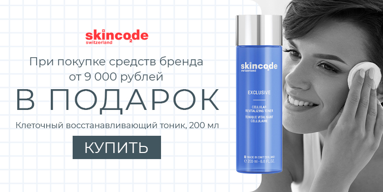 Skincode подарок при покупке средств бренда от 9000р