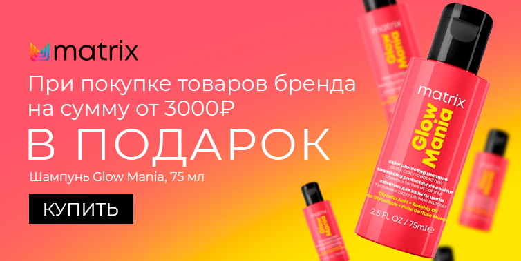 Matrix подарок при покупке товаров бренда от 3000р