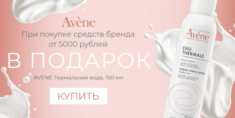 Avene подарок при покупке средств бренда от 5000р