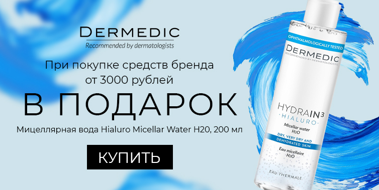 Dermedic подарок при покупке средств бренда от 3000р