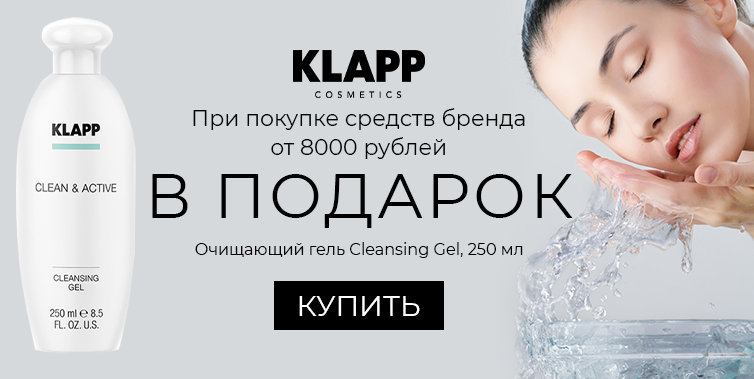 Klapp подарок при покупке средств бренда от 8000р