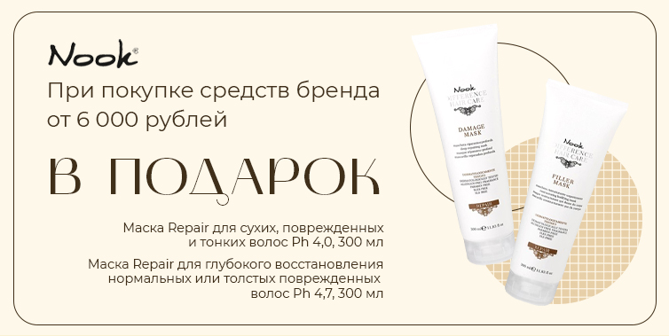 Nook подарок при покупке средств бренда от 6000р