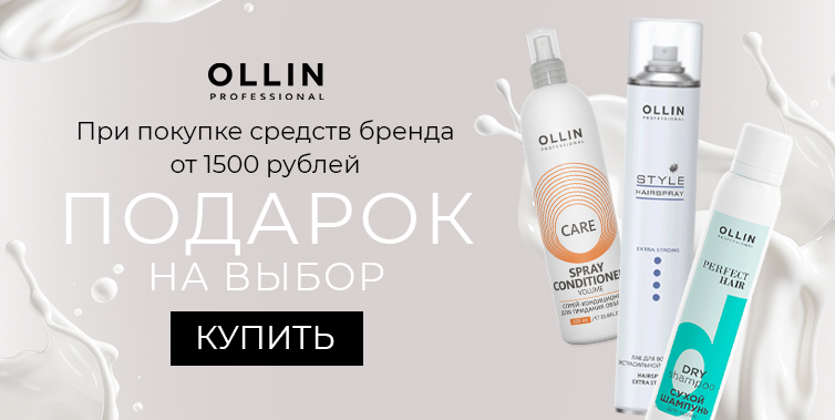 Ollin подарок при покупке средств бренда от 1500р
