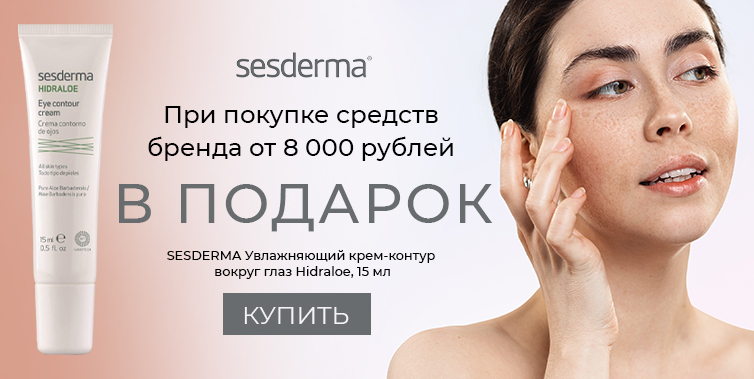 Sesderma подарок при покупке товаров бренда от 8000р