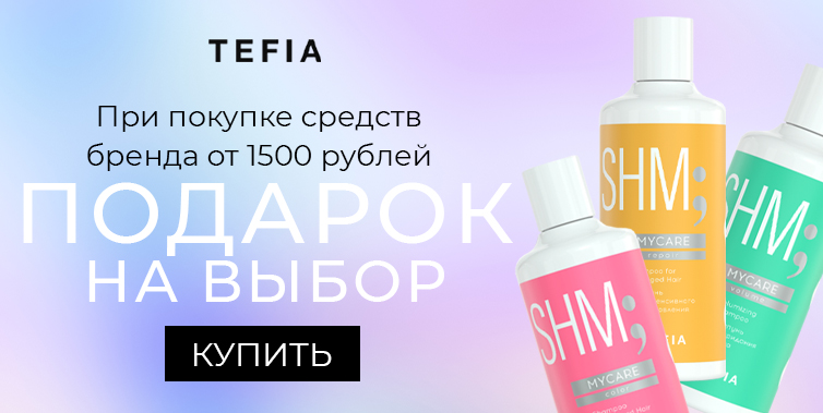 Tefia подарок при покупке товаров бренда от 1500р