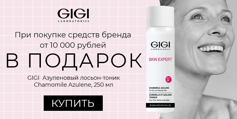 GiGi подарок при покупке товаров бренда от 10000р