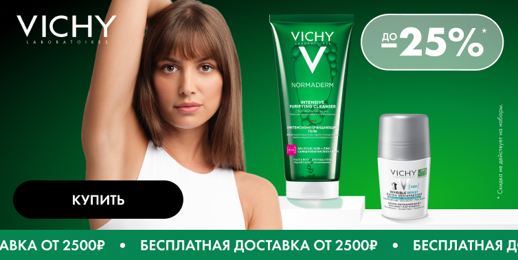 Дни марки Vichy!