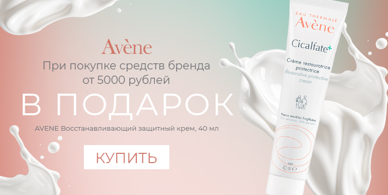 Avene крем в подарок при покупке средств бренда от 5000р