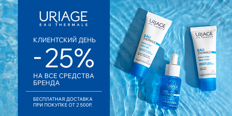Дни марки Uriage