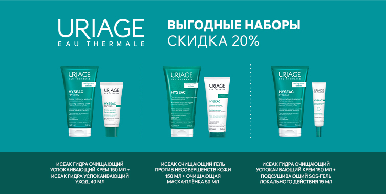 20% наборы Uriage Uriage  Hyseac