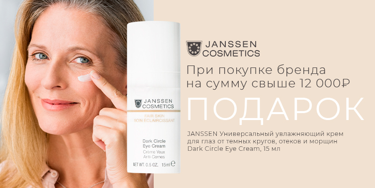 Janssen подарок при покупке товаров бренда от 12000р