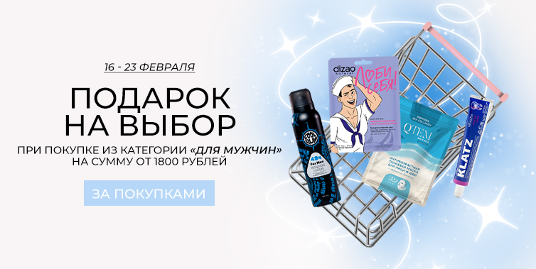 16-23/02 Подарок на выбор при покупке из категории Для мужчин от 1800р