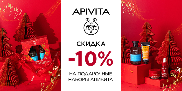 1-31 декабря скидка -10% на подарочные наборы Apivita