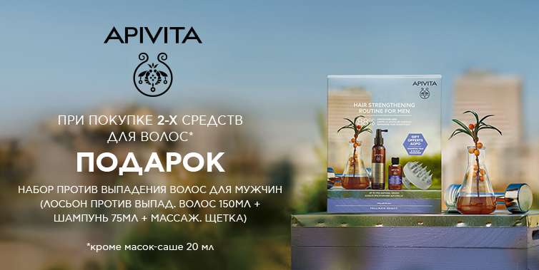 Подарок Apivita набор против выпадения волос для мужчин при покупке 2-х средств из гаммы Hair