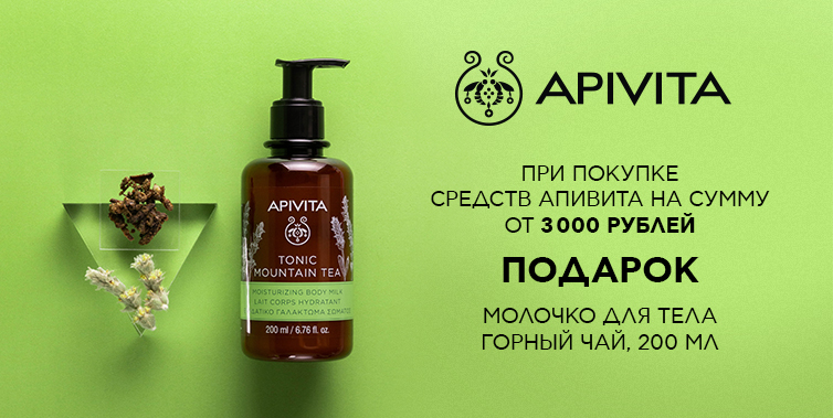 Подарок Apivita молочко для тела при покупке средств бренда от 3000р