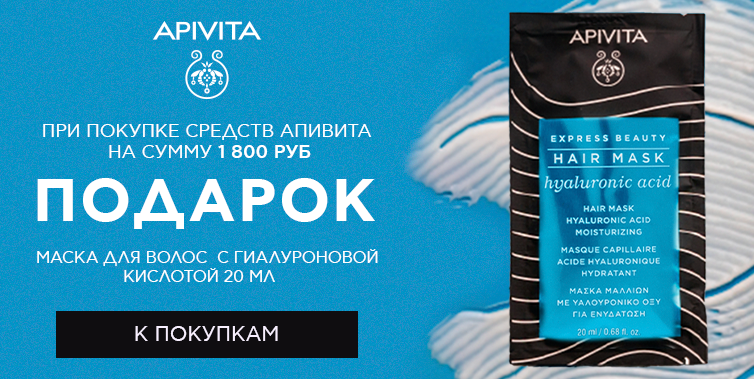 Подарок Apivita маска для волос при покупке средств от 1800р