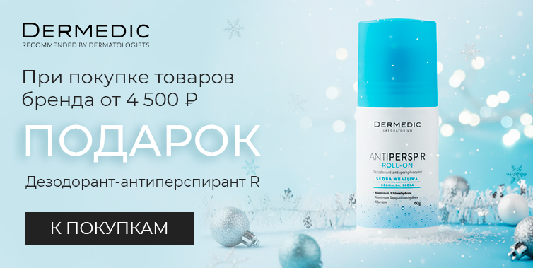 Dermedic подарок дезодорант при покупке средств бренда от 4500р