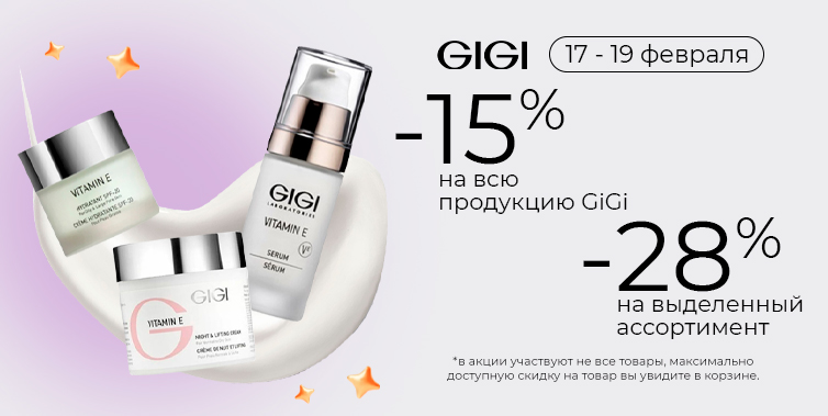 17-19/02/26 -15% GIGI весь ассортимент; -28% гамма Vitamin E избранный ассортимент