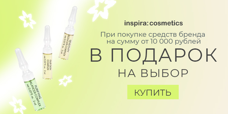 Подарок Inspira на выбор при покупке средств бренда от 10 000р