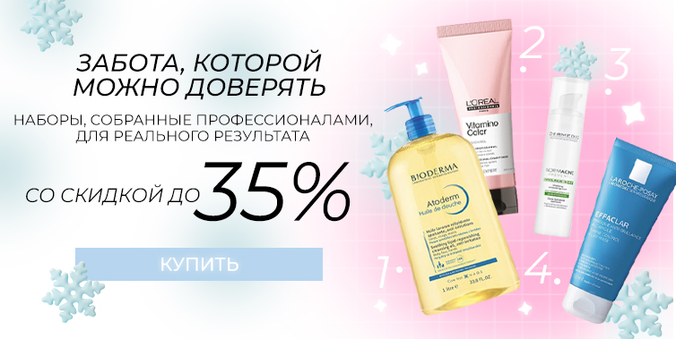 Наборы комплексного ухода со скидками до 35%