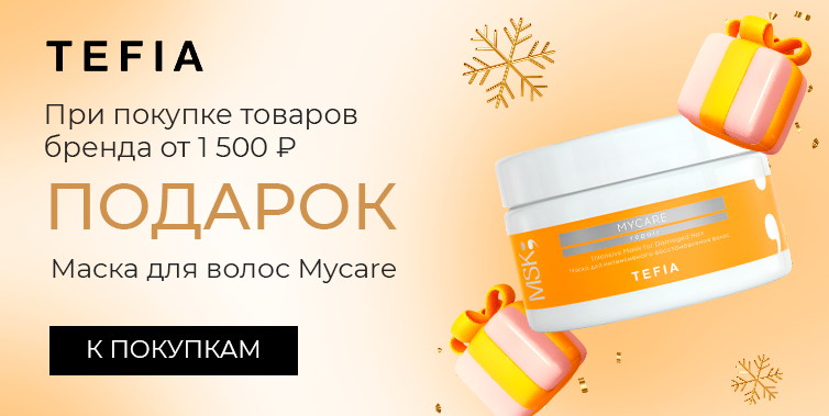 Tefia подарок маска для волос при покупке средств бренда от 1500р
