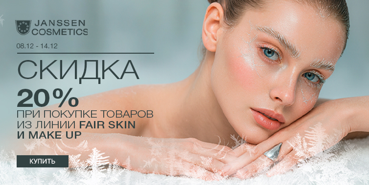 8-14/12/25 -20% Janssen гаммы Fair skin, Make up