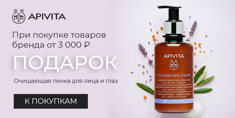 Подарок Apivita очищающая пенка при покупке средств бренда от 3000р
