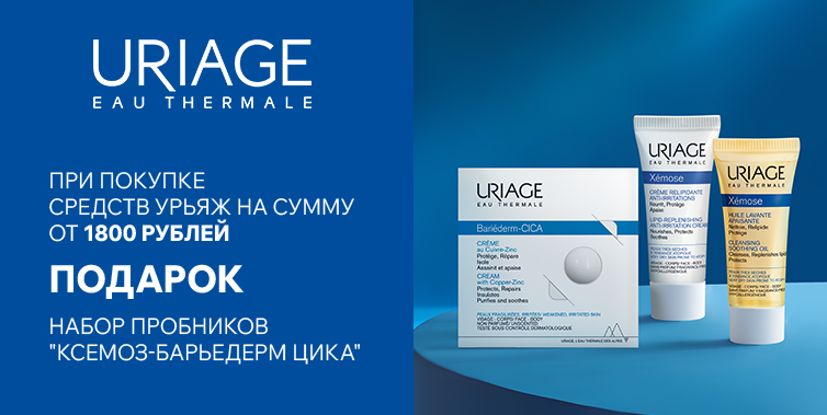 Uriage набор пробников в подарок при покупке средств бренда от 1800р