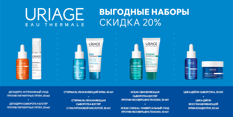 1-31/12/25 Uriage -20% выгодные наборы
