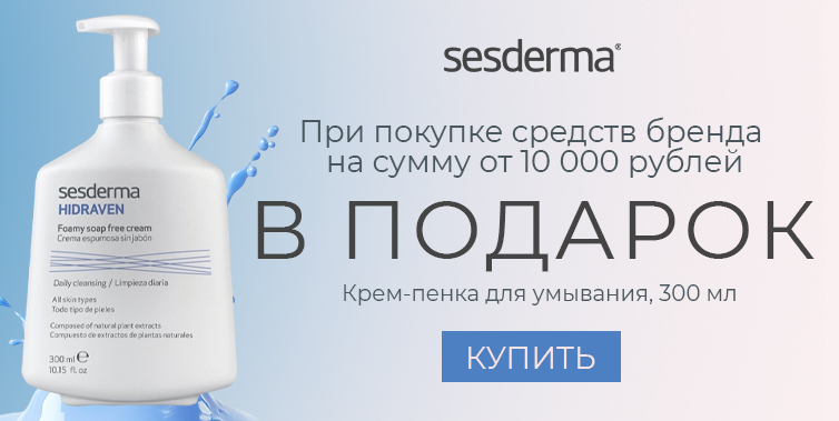 Sesderma подарок при покупке товаров бренда от 10000р