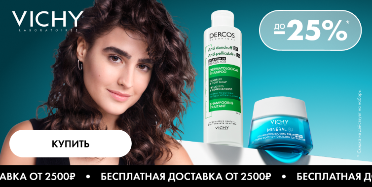 Дни марки Vichy!