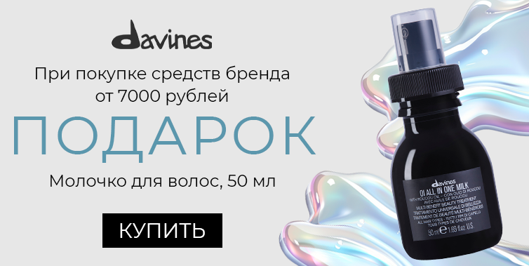 Davines подарок при покупке от 7000