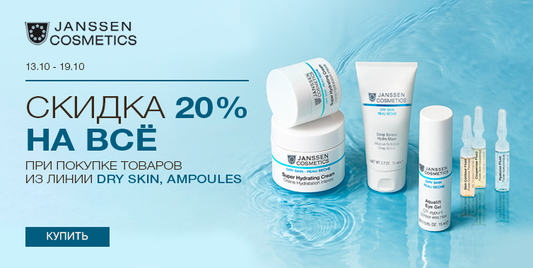 13-19/10/2025 -20% Janssen гаммы Dry skin, Ampoules