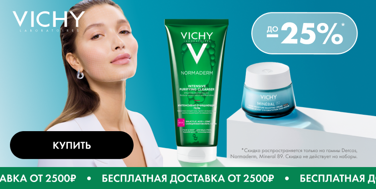 Дни марки Vichy!