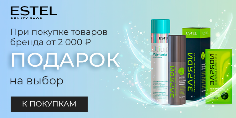Подарки от Estel на выбор при покупке товаров бренда на 2000р