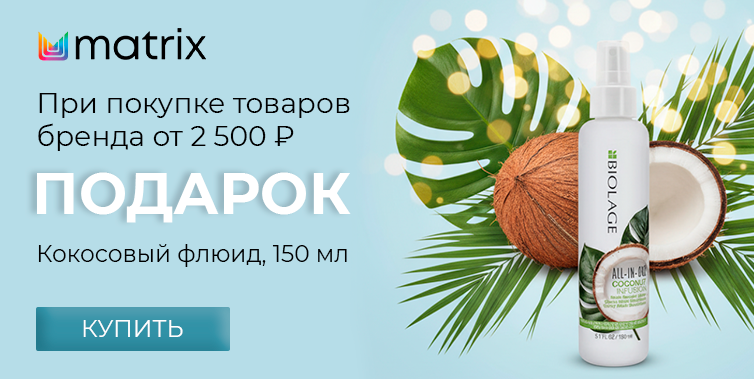 Matrix подарок при покупке товаров бренда от 2500р