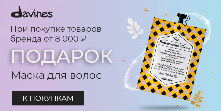 Davines подарок при покупке от 8000 р.