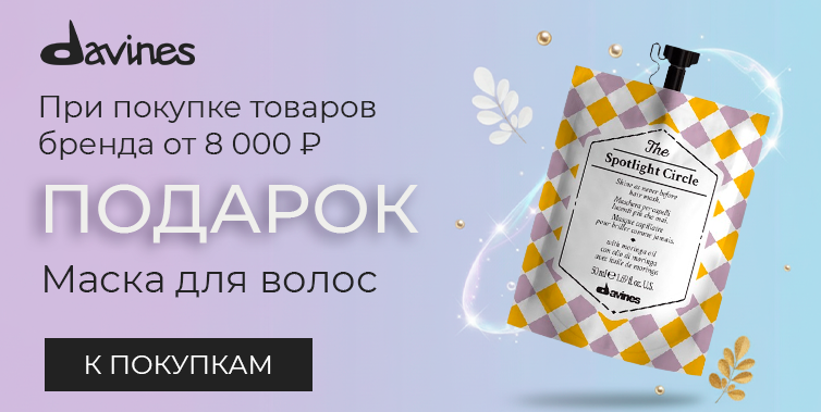 Davines подарок при покупке от 8000 р.