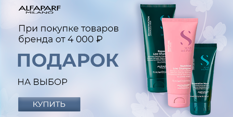 Alfaparf Milano подарок при покупке товаров бренда от 4000р