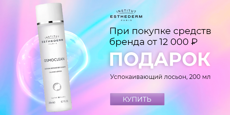 Institut Esthederm подарок при покупке средств бренда от 12000р