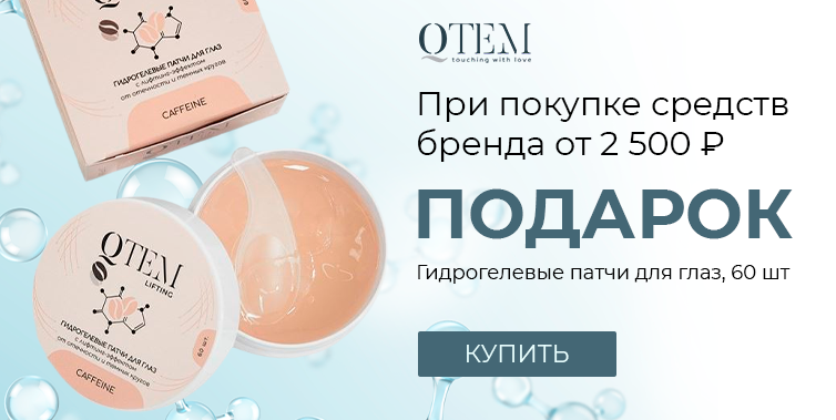 Qtem подарок при покупке товаров бренда от 2500