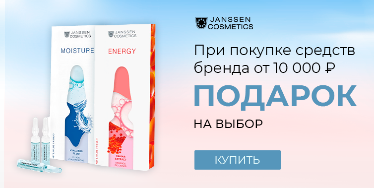 Janssen подарок при покупке товаров бренда от 10000